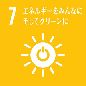 7 エネルギーをみんなにそしてクリーンに