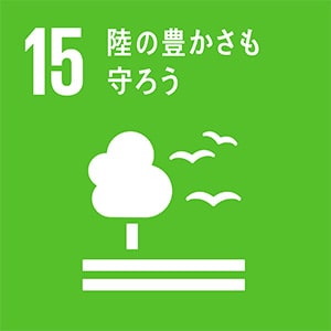 15 陸の豊かさも守ろう